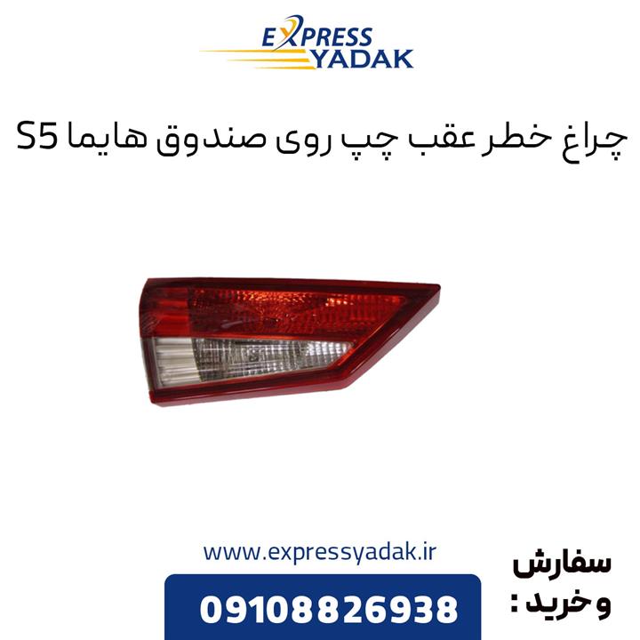 چراغ خطر عقب روی صندوق هایما S5 سمت چپ